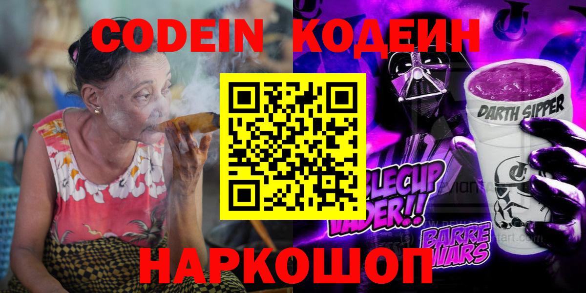 Codein напиток Lean (лин) Красноармейск