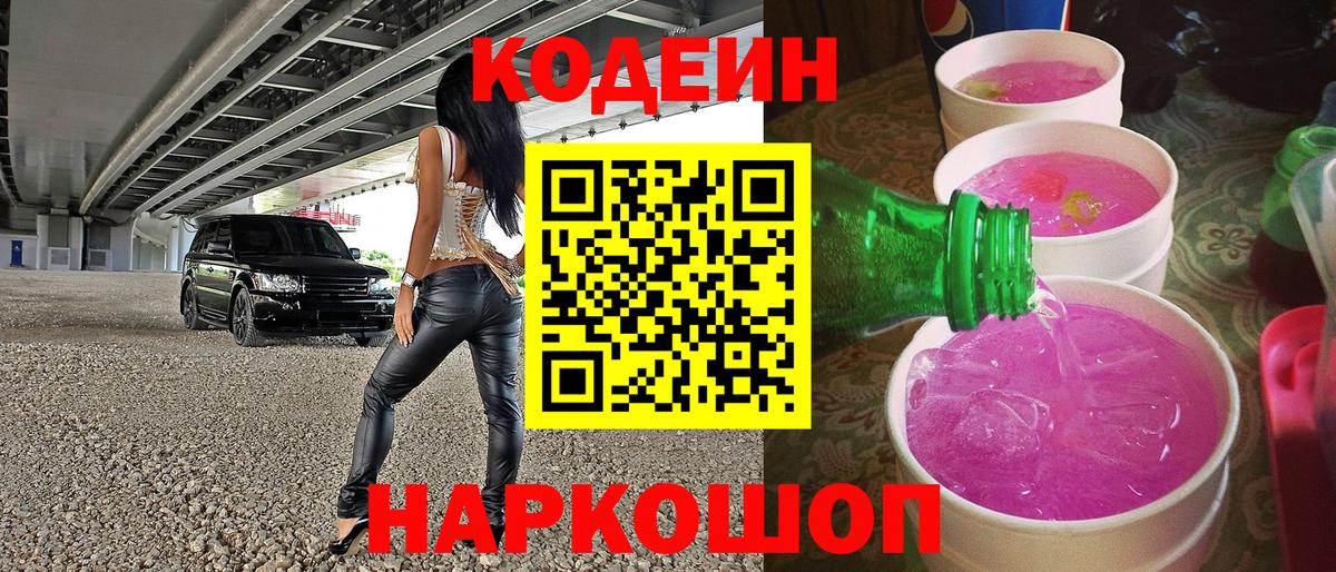 Codein Purple Drank  Codein напиток Lean (лин)  Красноармейск  Вход с VPN 